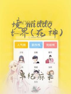 境 middot 界(死神)