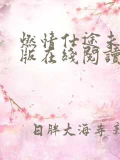 燃情仕途未删减版在线阅读全文