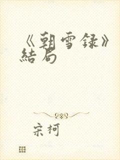 《朝雪录》秦湘结局