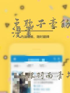 免耽子豪的秘密漫画