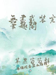 无尽武装完整版笔趣阁