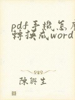 pdf手机怎么转换成word