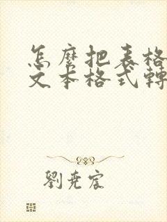 怎么把表格里的文本格式转换成数字格式