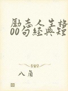 励志人生格言100句经典短句