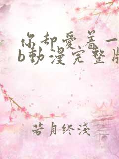 你却爱着一个sb动漫完整版免费播放
