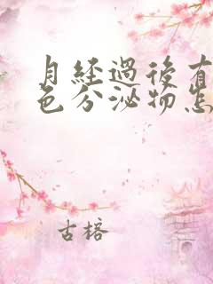 月经过后有粉红色分泌物怎么回事