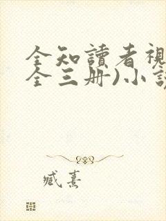 全知读者视角(全三册)小说免费听书