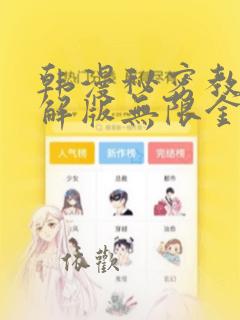 韩漫秘密教学破解版无限金币下载：结局+番外