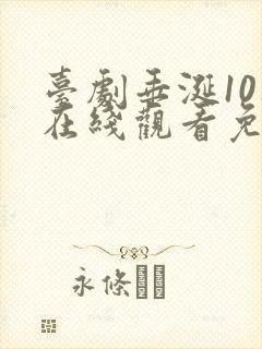 台剧垂涎10集在线观看免费