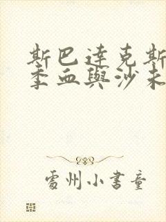 斯巴达克斯第一季血与沙未删减版在线看