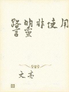 路明非使用过的言灵