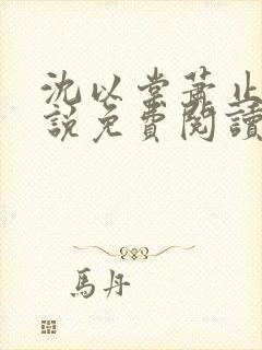 沈以棠萧止渊小说免费阅读