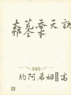 太荒吞天诀柳无邪全本