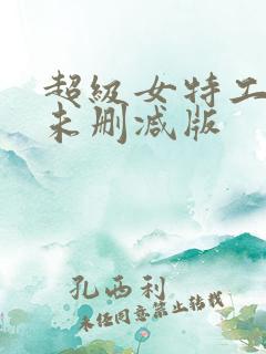 超级女特工电影未删减版