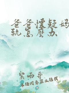 爸爸怀疑妈妈出轨怎么办