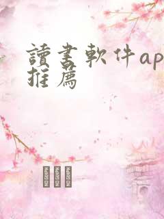 读书软件app推荐