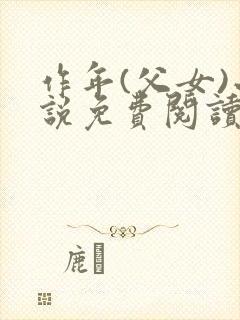 作年(父女)小说免费阅读