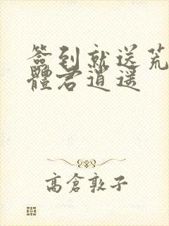 签到就送荒古圣体君逍遥