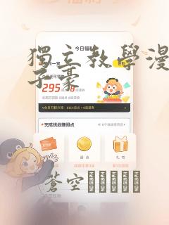 独立教学漫画吴子豪