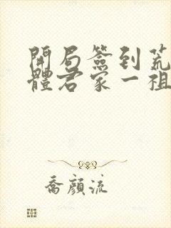 开局签到荒古圣体君家一祖