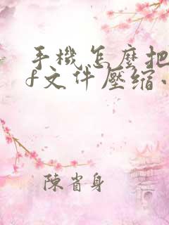 手机怎么把pdf文件压缩小一点