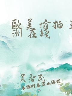 欧美 偷拍 亚洲 在线