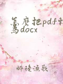 怎么把pdf转为docx