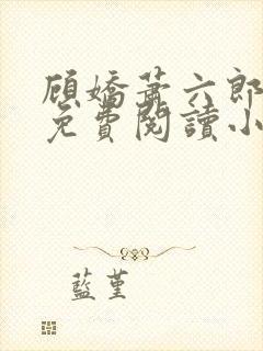 顾娇萧六郎全文免费阅读小说