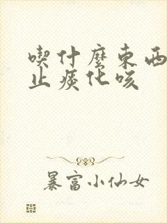 吃什么东西可以止痰化咳