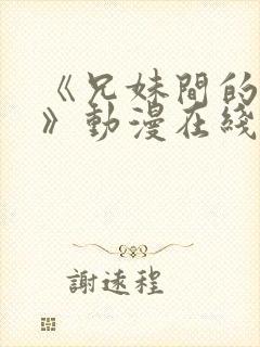 《兄妹间的秘密》动漫在线观看全集高清