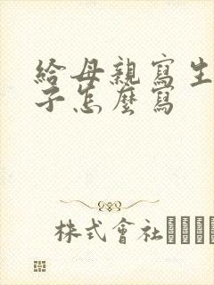给母亲写生日袱子怎么写