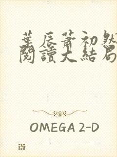 叶辰萧初然全文阅读大结局