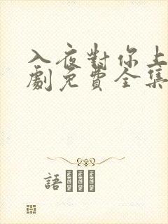 入夜对你上瘾短剧免费全集