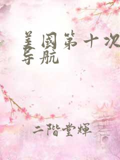 美国第十次av导航
