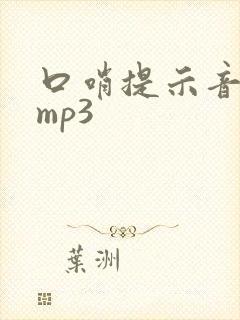 口哨提示音音效mp3