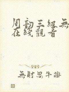周韵三级无删减在线观看