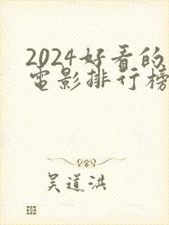 2024好看的电影排行榜前十名