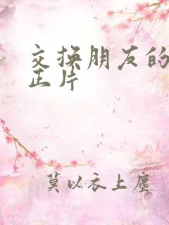 交换朋友的妻子正片