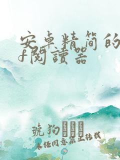 安卓精简的pdf阅读器