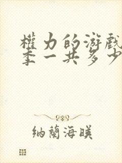 权力的游戏第八季一共多少集