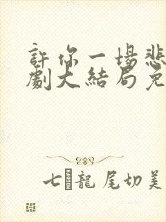 许你一场悲欢短剧大结局免费观看
