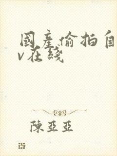 国产偷拍自拍av在线