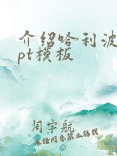 介绍哈利波特ppt模板