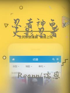 忍者神龟 x 火影忍者：结局+番外