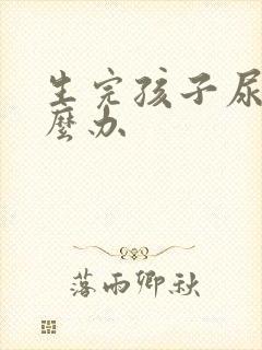 生完孩子尿漏怎么办