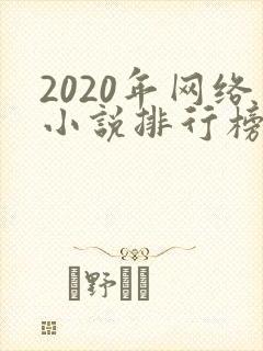 2020年网络小说排行榜前十名