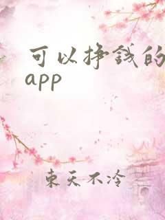 可以挣钱的软件app