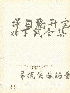 择日飞升宅猪txt下载全集