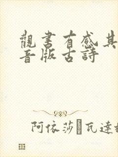 观书有感其二拼音版古诗