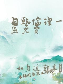 日韩伦理一区二区免费